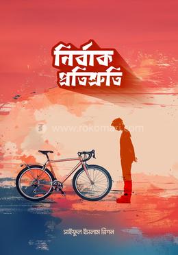 নির্বাক প্রতিশ্রুতি image