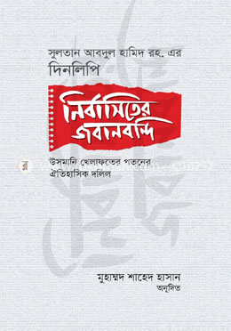 নির্বাসিতের জবানবন্দি : সুলতান আবদুল হামিদ রহ. এর দিনলিপি eBook