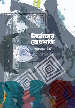 নির্বোধের বোধশক্তি