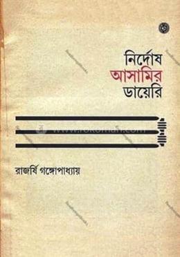 নির্দোষ আসামির ডায়েরি