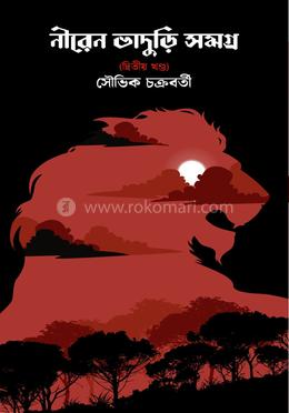 নীরেন ভাদুড়ি সমগ্র ২য় খণ্ড image