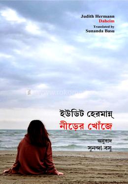 নীড়ের খোঁজে
