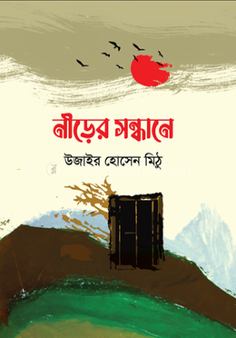 নীড়ের সন্ধানে image