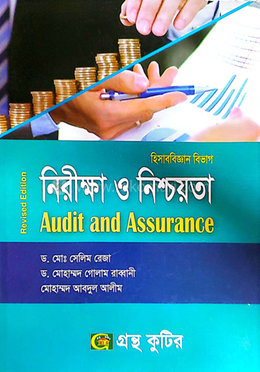 নিরীক্ষা ও নিশ্চয়তা পাঠ্যবই (হিসাববিজ্ঞান)-(গ্রন্থ কুটির) By মোঃ সেলিম রেজা - অনার্স ৩য় বর্ষ 
