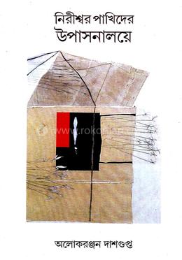 নিরীশ্বর পাখিদের উপাসনালয়ে