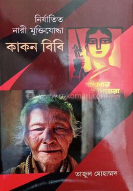নির্যাতিত নারী মু্ক্তিযোদ্ধা কাকন বিবি image