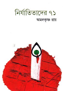 নির্যাতিতাদের ৭১