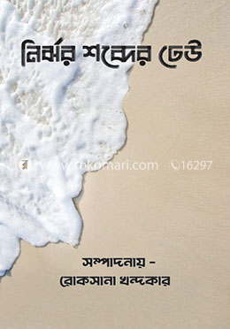 নির্ঝর শব্দের ঢেউ - ২ image