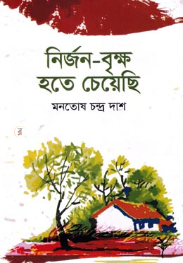 নির্জন-বৃক্ষ হতে চেয়েছি image