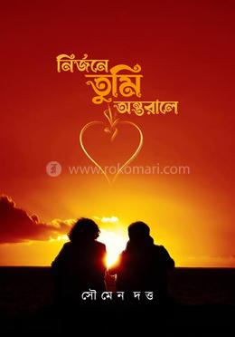 নির্জনে তুমি অন্তরালে image
