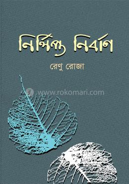 নির্লিপ্ত নির্বাণ image