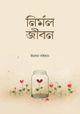 নির্মল জীবন image