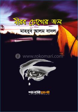 নীরব চোখের জল image