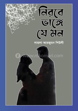 নিরবে ভাঙ্গে যে মন