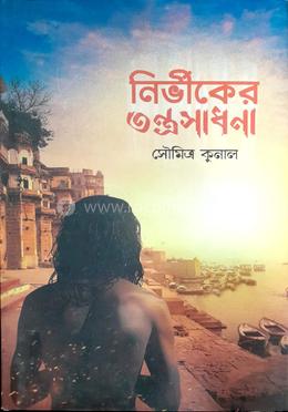 নির্ভীকের তন্ত্রসাধনা