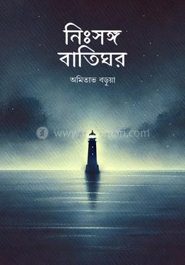 নিঃসঙ্গ বাতিঘর