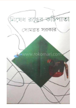 নিষেধ রঙের কচিপাতা