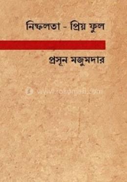 নিষ্ফলতা - প্রিয় ফুল