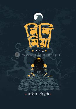 নিশি মিয়া সমগ্র image
