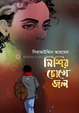 নিশির চোখে জল image