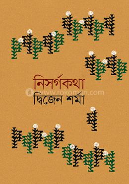 নিসর্গকথা image