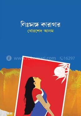 নিঃসঙ্গ কারাগার image