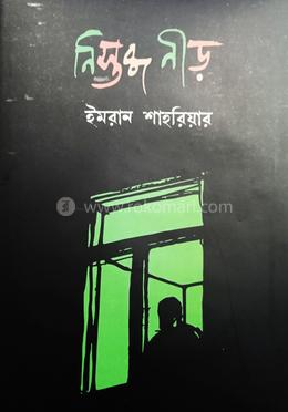 নিস্তব্ধ নীড় image