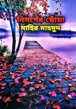 নিসর্গের ছোঁয়া