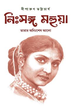 নিঃসঙ্গ মহুয়া