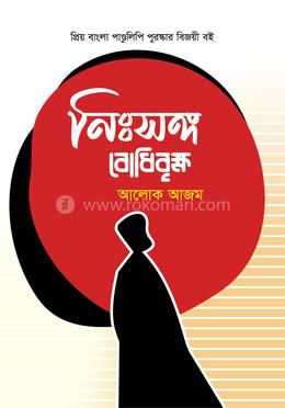 নিঃসঙ্গ বোধিবৃক্ষ 