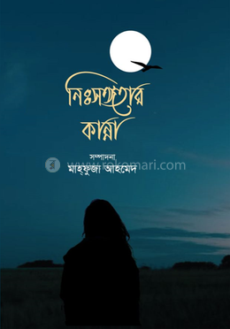 নিঃসঙ্গতার কান্না