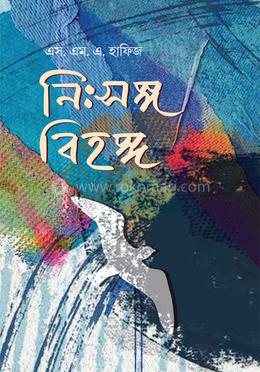 নিঃসঙ্গ বিহঙ্গ image