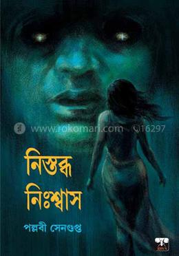 নিস্তব্ধ নিঃশ্বাস image