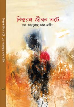 নিস্তরঙ্গ জীবন তটে image