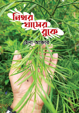 নিথর ঘাসের বুকে image