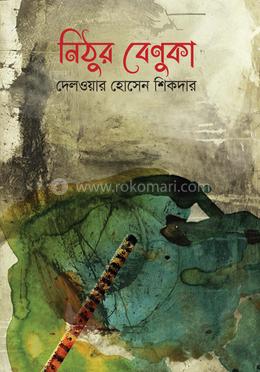 নিঠুর বেণুকা image