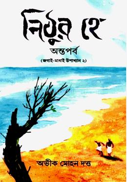 নিঠুর হে: অন্তপর্ব image