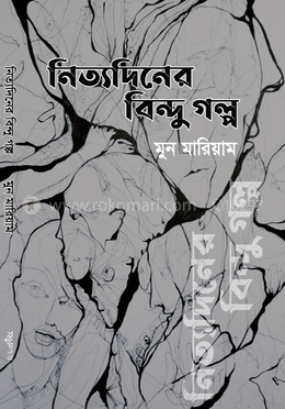 নিত্যদিনের বিন্দু গল্প image