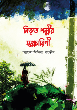নিভৃত পল্লীর স্বপ্নচারিণী