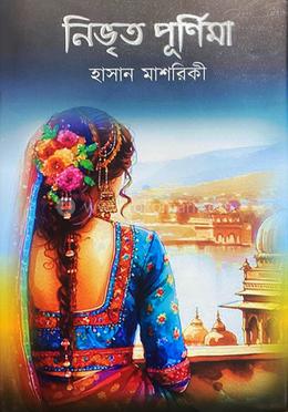 নিভৃত পূর্ণিমা