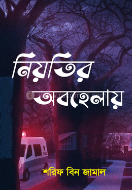 নিয়তির অবহেলায় image