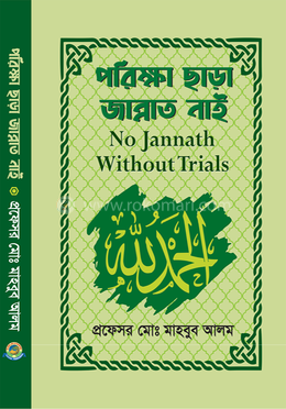 পরীক্ষা ছাড়া জান্নাত নাই image