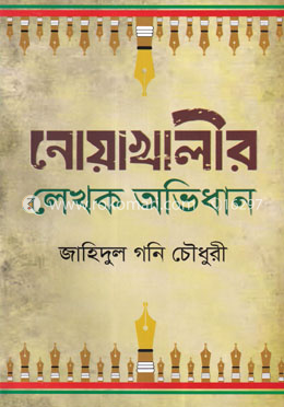 নোয়াখালীর লেখক অভিধান image