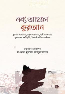 নব্য আহলে কুরআন