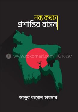 নব্য কথনে প্রশান্তির বাসনা image