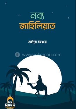 নব্য জাহিলিয়াত image