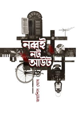 নব্বই নট আউট