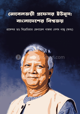 নোবেলজয়ী প্রফেসর ইউনুস :বাংলাদেশের বিশ্বজয় 