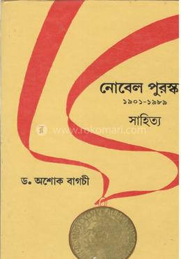 নোবেল পুরস্কার