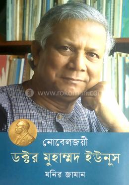 নোবেলজয়ী ডক্টর মুহাম্মদ ইউনূস image